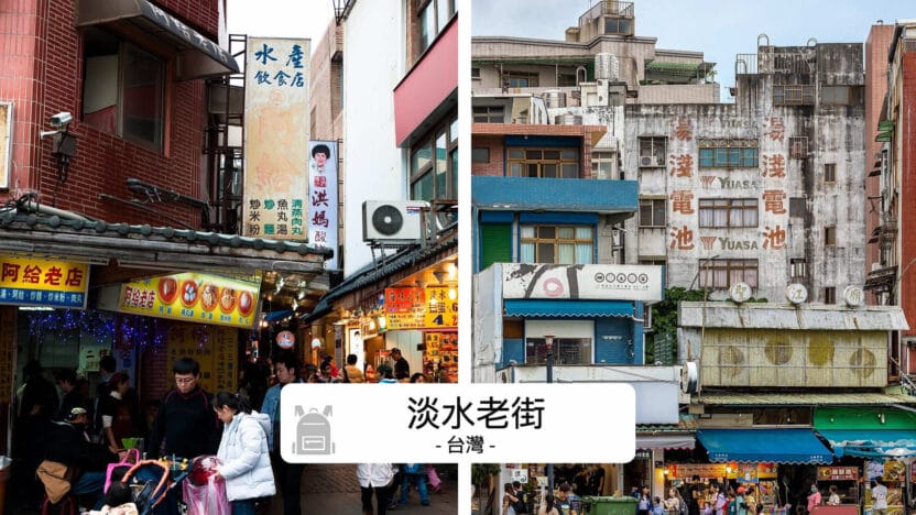 淡水老街完全指南