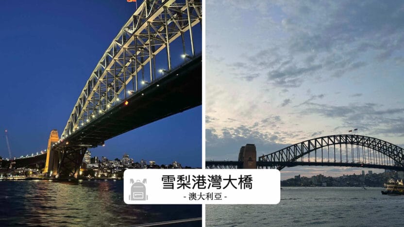 雪梨港灣大橋攀爬指南