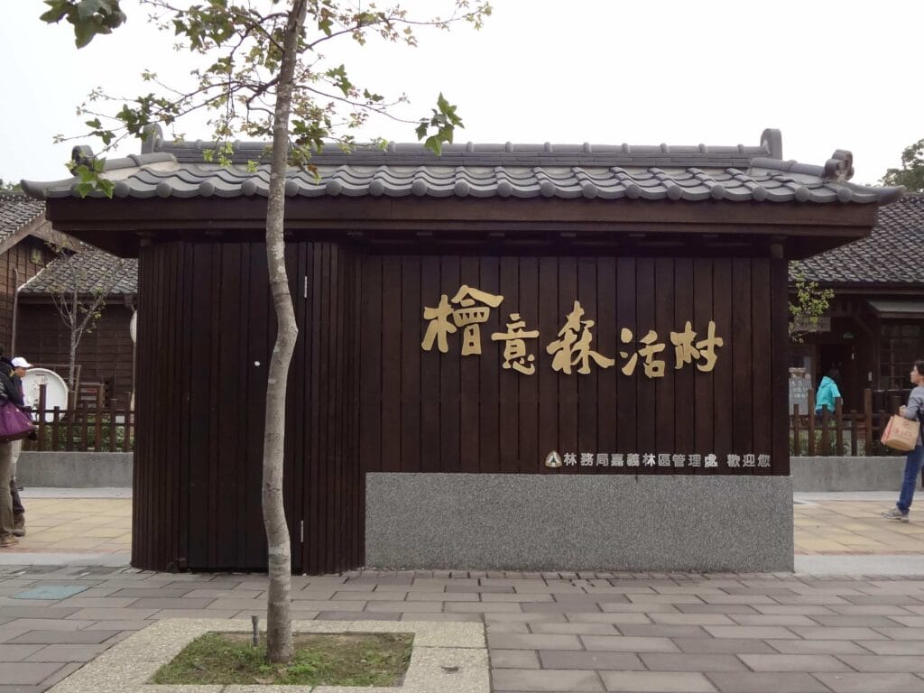檜意森活村完整指南:台灣小京都一日遊必看景點與秘訣 Taiwan Chiayi Hinoki Village 檜意森活村 4 RN