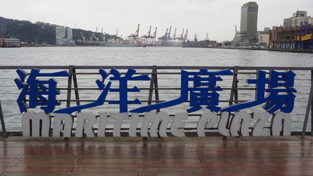 基隆港與海洋廣場:台灣北海岸的絕美門戶 Taiwan Keelung Keelung Harbor and Maritime Plaza 基隆港海洋廣場 1 RN