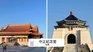 中正紀念堂完全攻略