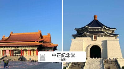 中正紀念堂完全攻略