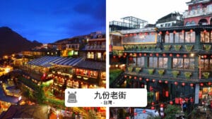 九份老街完全攻略