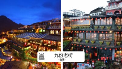 九份老街完全攻略