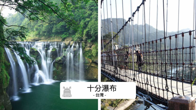 十分瀑布一日遊 輕鬆抵達台灣小尼亞加拉攻略
