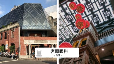 台中宮原眼科 必遊攻略