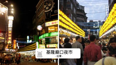 基隆廟口夜市攻略