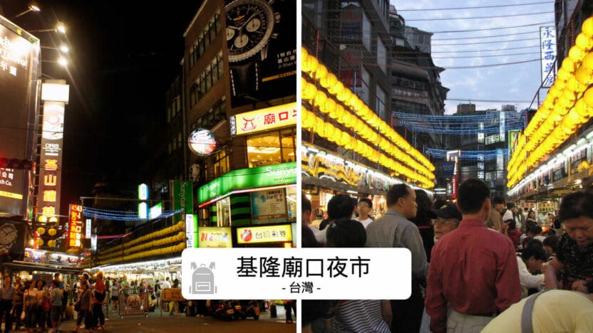 基隆廟口夜市攻略