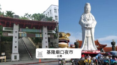 基隆觀音像攻略