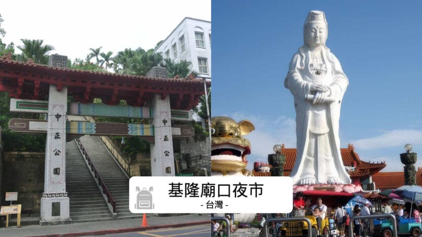 基隆觀音像攻略