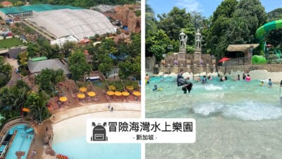 新加坡冒險海灣水上樂園