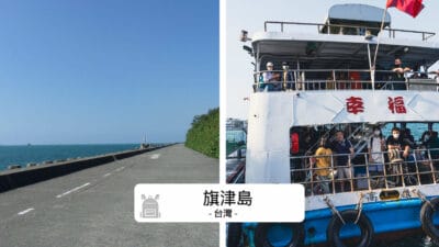 旗津島一日遊攻略