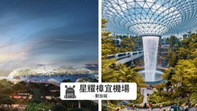 星耀樟宜機場 Jewel Changi Airport完全攻略 1