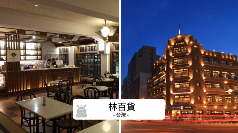 林百貨攻略：台南百年老店的前世今生與避開人潮秘訣