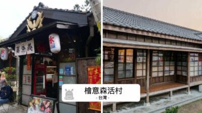 檜意森活村完整指南
