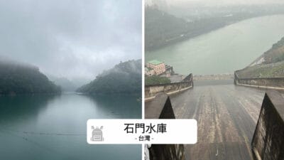 石門水庫旅遊全攻略：避開人潮、玩透自然秘境