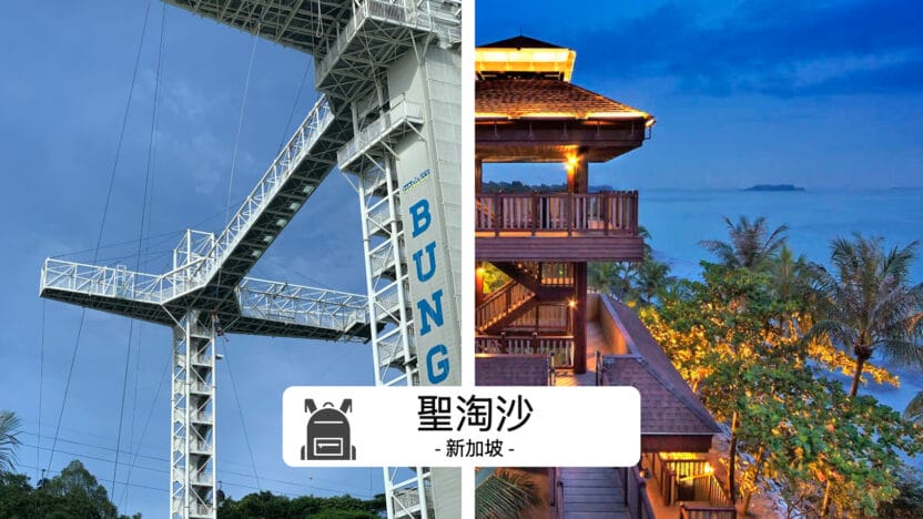 聖淘沙Sentosa完全攻略 2