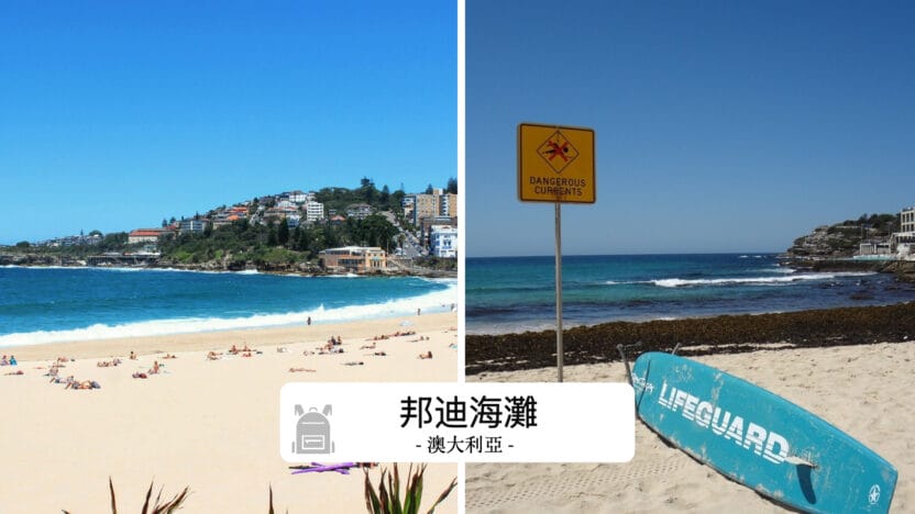 邦迪海灘攻略