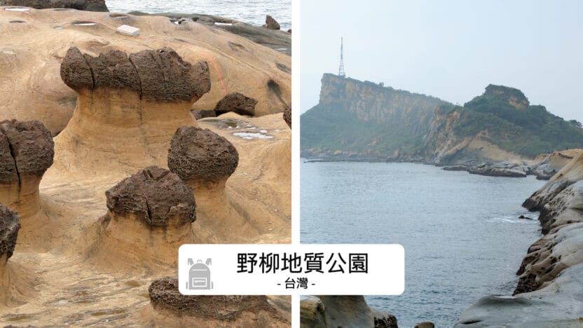 野柳地質公園：台灣奇幻的地質奇觀