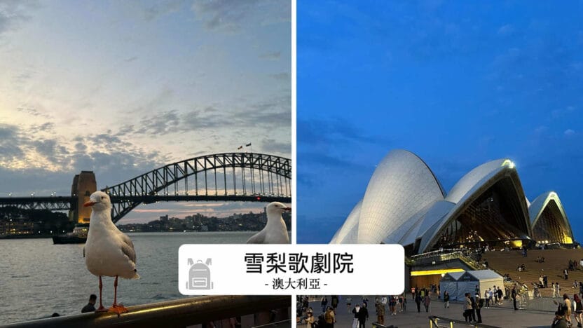 雪梨歌劇院旅遊全攻略
