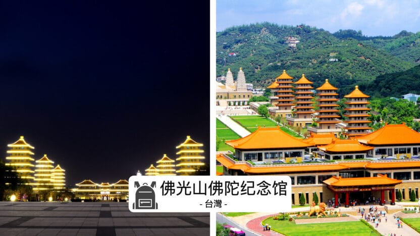 高雄佛光山佛陀紀念館全攻略