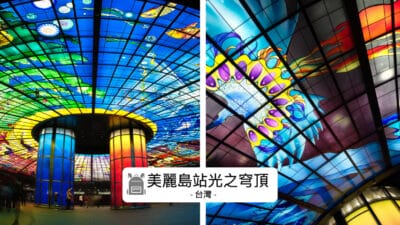 高雄捷運美麗島站地下藝術奇蹟