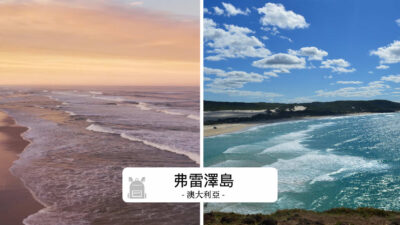 Kgari Fraser Island 弗雷澤島 旅遊攻略