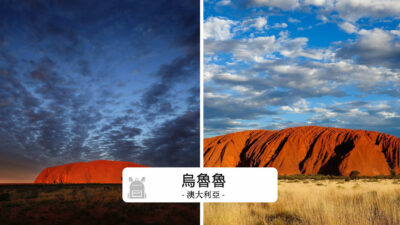 Uluru 烏魯魯